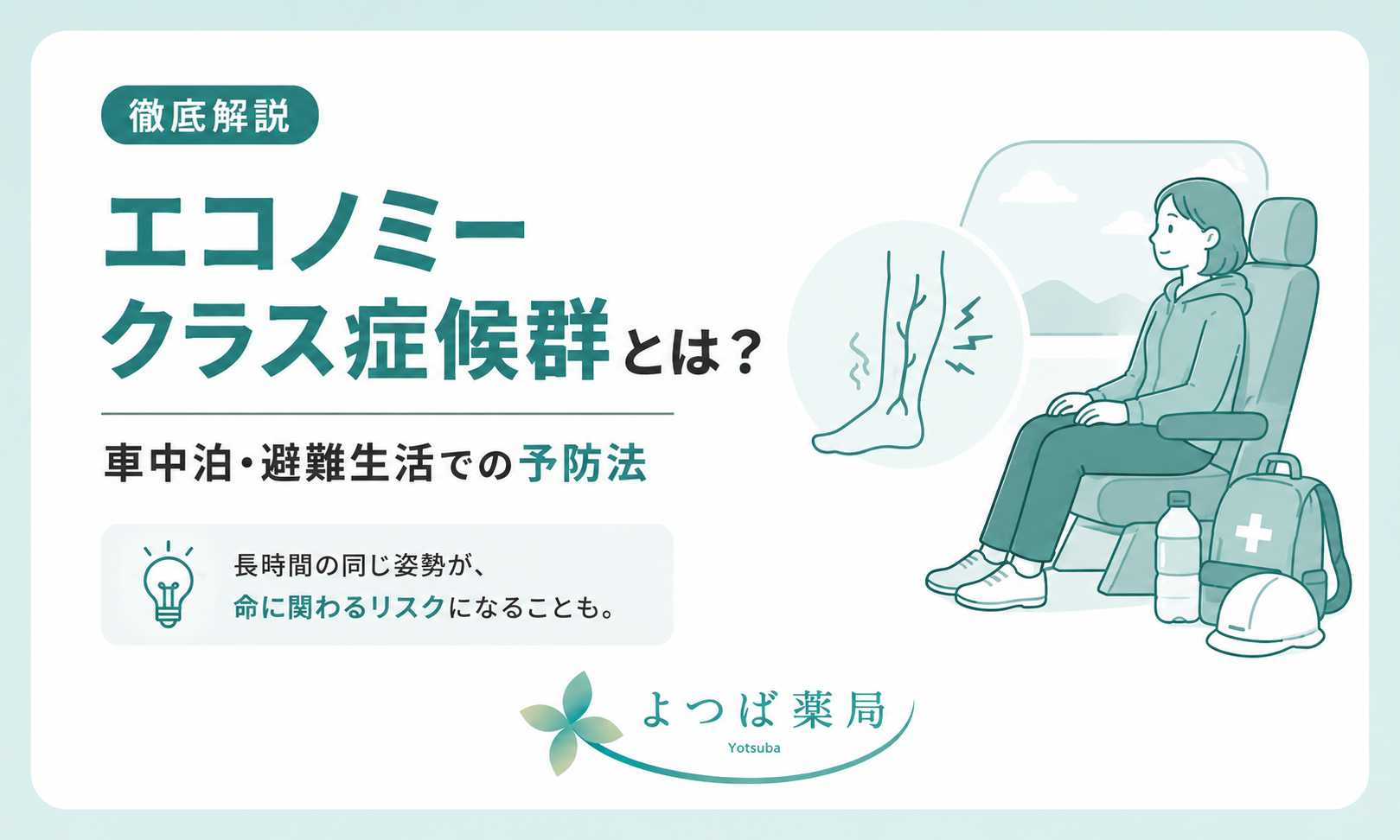 地震・災害時のエコノミークラス症候群